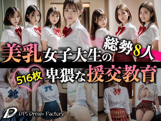 総勢8人！美乳女子大生の卑猥な援交教育(DTS dream factory) [d_291510]