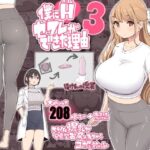 僕にハーレムセフレができた理由3(あいるあいる) [d_291544]