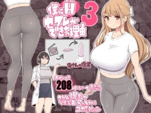 僕にハーレムセフレができた理由3(あいるあいる) [d_291544]