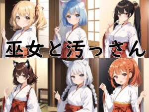 巫女と汚っさん(AIのおかず) [d_291550]