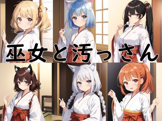 巫女と汚っさん(AIのおかず) [d_291550]