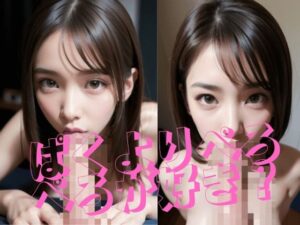 ぱくよりぺろぺろが好き？(DreamSculptor) [d_291579]