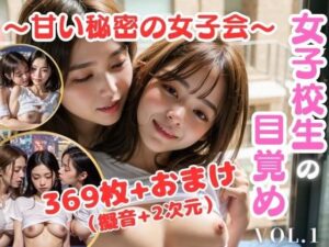 女子校生の目覚め〜甘い秘密の女子会〜(ニッチなフェッチをキャッチ) [d_291635]