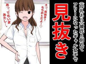 彼氏と別れてフリーになったギャル女子で見抜き(ねこパイソン＋) [d_291661]