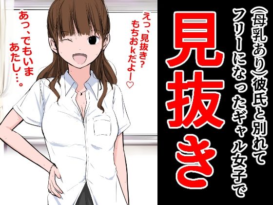 彼氏と別れてフリーになったギャル女子で見抜き(ねこパイソン＋) [d_291661]