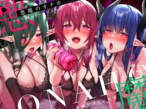 【高速ピストン地獄】悪魔のオナホ〜サキュバスに捕らえられた冒険者のアナタは魔生物で作られた新作オナホの実験台にされて〜(脳とりがー) [d_291728]