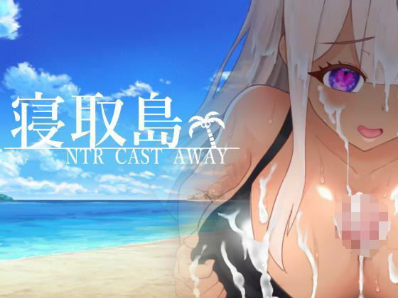寝取島 -NTR CAST AWAY-(ちぇすとぼっくす・わんコイン) [d_291730]