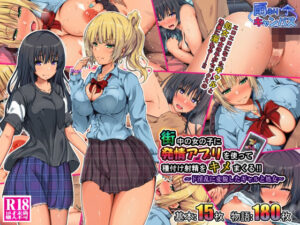 街中の女の子に発情アプリを使って種付け射精をキメまくる！！ 〜ド淫乱に変貌したギャルと処女〜(雨ふりキャンバス) [d_291752]