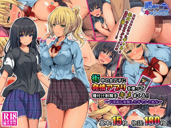 街中の女の子に発情アプリを使って種付け射精をキメまくる！！ 〜ド淫乱に変貌したギャルと処女〜(雨ふりキャンバス) [d_291752]