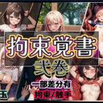 拘束覚書 弐巻(海玉) [d_291764]