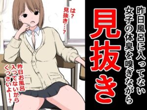 昨日風呂に入ってない女子の体臭を嗅ぎながら見抜き(ねこパイソン＋) [d_291844]