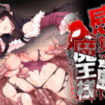 感覚遮断魔王様〜地獄イキへのカウントダウン〜(ゴ太郎のオールナイトファック) [d_291850]