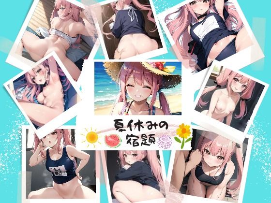 夏休みの宿題 〜おにいちゃん きもちくしてくれてありがとう〜(gAirls) [d_291904]