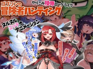 ゴブリンの冒険者ハンティング(ケチャップ味のマヨネーズ) [d_291910]