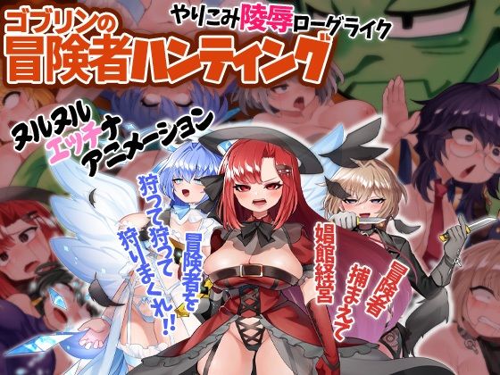 ゴブリンの冒険者ハンティング(ケチャップ味のマヨネーズ) [d_291910]