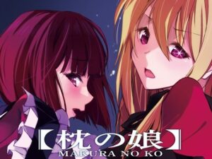 枕の娘(流石堂) [d_291923]