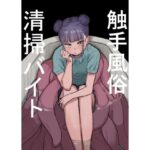 触手風俗清掃バイト(およぎ) [d_291932]