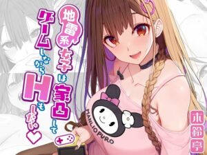 地雷系女子は家凸してゲームしながらHもしたいっ(木鈴亭) [d_291960]