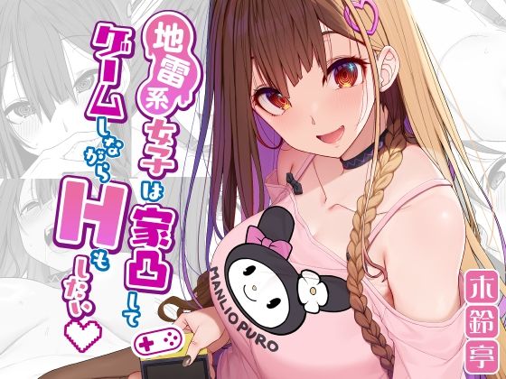 地雷系女子は家凸してゲームしながらHもしたいっ(木鈴亭) [d_291960]