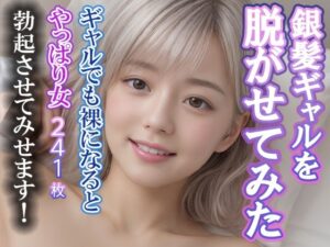 銀髪ギャルを脱がせてみた〜ギャルも裸になるとやっぱり女だった〜(美少女コレクション) [d_292042]