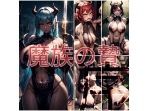 魔族の贄:序(AIモモちゃん) [d_292104]