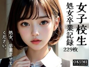 女子校生 処女卒業記録(おくみ) [d_292115]