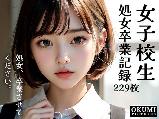 女子校生 処女卒業記録(おくみ) [d_292115]
