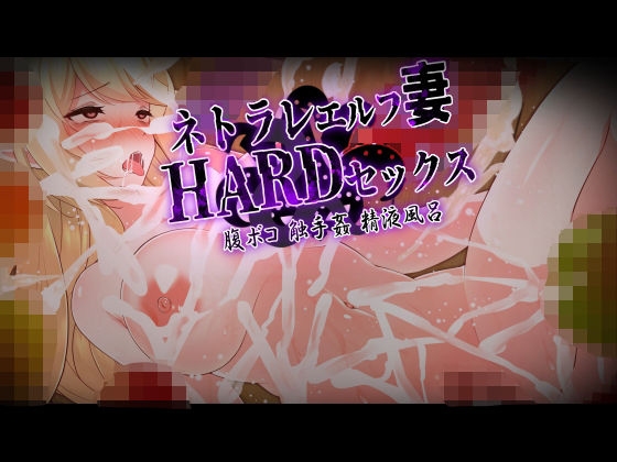 CG版・ネトラレエルフ妻HARDセックス！ 旦那（あなた）の目の前でエルフの美人妻が触手姦、巨チンで腹ボコ、精液風呂のハードプレイ！汚された妻を許すことができますか？(杏野ヲカズ) [d_292138]