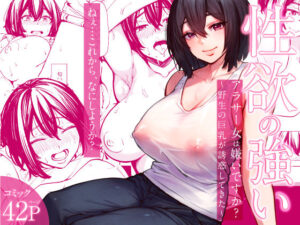 性欲の強いアラサー女は嫌いですか？〜野生の巨乳が誘惑してきた〜(いーないん) [d_292161]