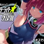 女装ヒロイン スターライトクリスタル 〜スライムちゃんのフタナリ交尾で射精した〜(猫畑) [d_292164]