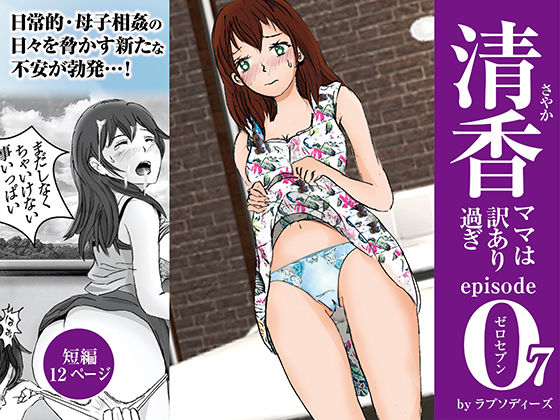 清香ママは訳あり過ぎ episode 07(ラプソディーズ) [d_292176]