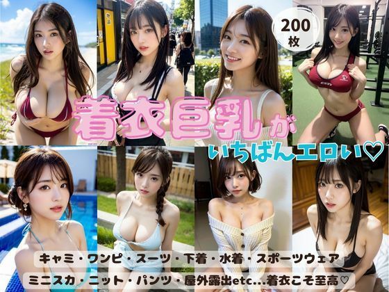 着衣巨乳がいちばんエロい〜キャミ・ワンピ・スーツ・水着・スポーツウェア・ミニスカ・ニット・パンツ・屋外露出etc…着衣こそ至高〜(着エロ堂本舗) [d_292188]