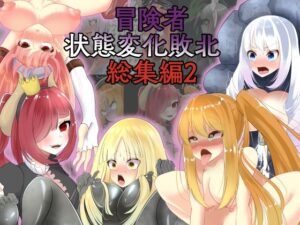 冒険者状態変化敗北 総集編2(hardening) [d_292212]