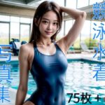 競泳水着写真集 -リアル少女-(えのるめ) [d_292216]