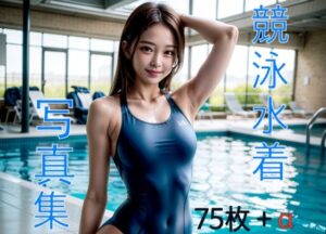 競泳水着写真集 -リアル少女-(えのるめ) [d_292216]