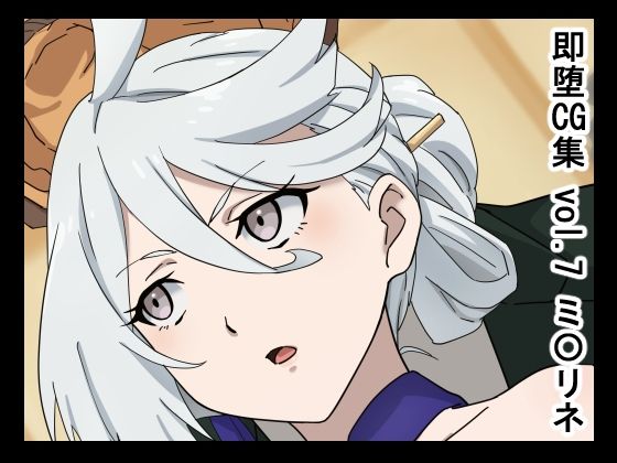 即堕CG集 vol.7 ミ〇リネ(NomoneyNotime) [d_292228]
