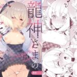 龍神さまの嫁入り(パンダが一匹。) [d_292229]