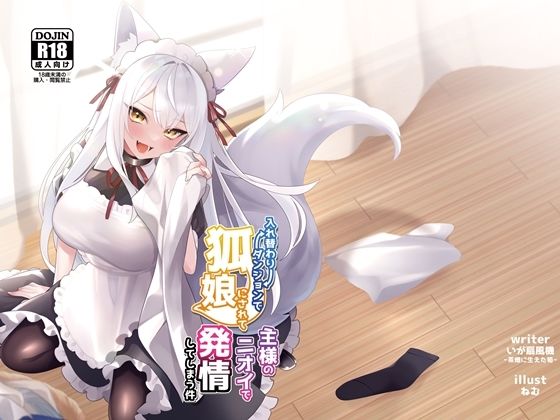 入れ替わりダンジョンで狐娘にされて主様のニオイで発情してしまう件(茶畑に生えた筍) [d_292234]