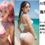 AI生成 水着写真集 海だよ！(あらっとAI) [d_292250]