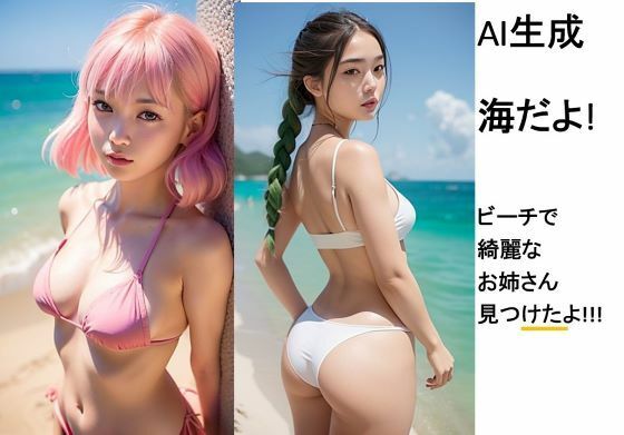 AI生成 水着写真集 海だよ！(あらっとAI) [d_292250]
