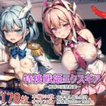 特捜戦姫エクスギア 〜触辱の淫獄教室〜(テンタクルズ) [d_292252]