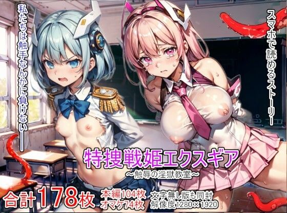 特捜戦姫エクスギア 〜触辱の淫獄教室〜(テンタクルズ) [d_292252]