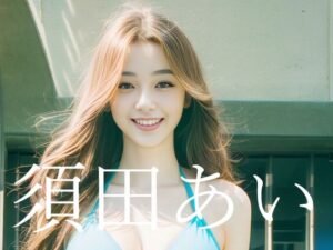 須田あい6th portrait Deep Summer(Ai Dolls Press) [d_292253]