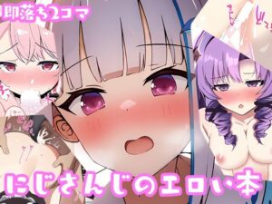 にじさんじのエロい本(ナットウまみれ) [d_292254]