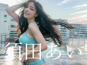 須田あい8th portrait Deep Summer(Ai Dolls Press) [d_292259]