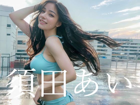 須田あい8th portrait Deep Summer(Ai Dolls Press) [d_292259]