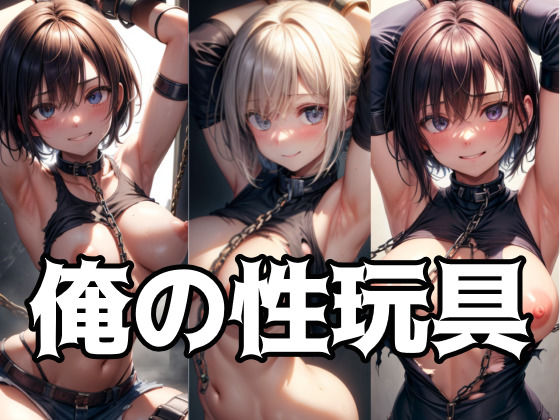 俺の性玩具(ボジョレー乳房) [d_292338]