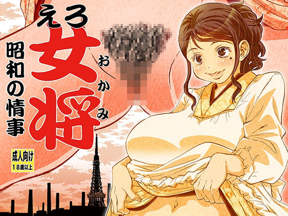 えろ女将 昭和の情事(松山せいじ) [d_292341]