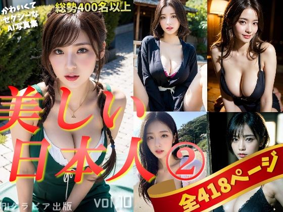 「日本人美女のグラビア集2」かわいくてセクシーなAI写真集vol.10（全418ページ）(AIグラビア出版) [d_292360]