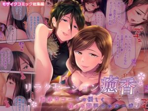 リラクゼーション癒香 〜濃厚Wコースの優しく淫らな贅沢マッサージ〜 モザイクコミック総集編(どろっぷす！) [d_292361]